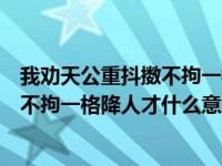 我劝天公重抖擞不拘一格降人才什么意思（我劝天公重抖擞不拘一格降人才什么意思）