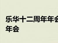 乐华十二周年年会全程吴宣仪（乐华十二周年年会