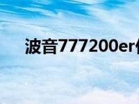 波音777200er价格（波音777 200er）