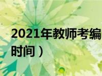 2021年教师考编时间兰州（2021年教师考编时间）