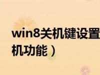 win8关机键设置（使用win8.1隐藏的滑动关机功能）