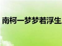 南柯一梦梦若浮生原文（南柯一梦梦若浮生）