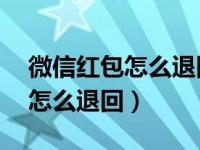 微信红包怎么退回不用等24小时（微信红包怎么退回）