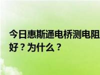 今日惠斯通电桥测电阻实验中，电桥的灵敏度是不是越高越好？为什么？