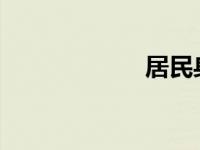 居民身份证号查重