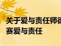 关于爱与责任师德演讲稿通用6篇 师德演讲比赛爱与责任