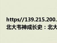 https//139.215.200.154:9990（北大数学天才爆红!揭秘北大韦神成长史：北大韦神用数学解决航天难题）