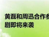 黄磊和周迅合作参演过哪些电视剧（又一家庭剧即将来袭