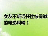 女友不听话任性被霸道男友打pp（女友为了救男友回到过去的电影叫啥）