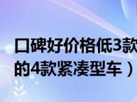 口碑好价格低3款热销紧凑型车推荐 口碑最好的4款紧凑型车）