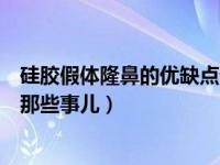 硅胶假体隆鼻的优缺点详解（科普隆鼻假体你知道不知道的那些事儿）