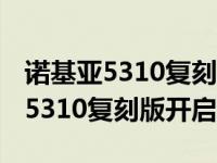 诺基亚5310复刻版4g卡能不能使用（诺基亚5310复刻版开启预售）