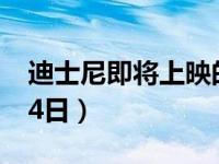 迪士尼即将上映的电影 阿拉丁内地定档5月24日）