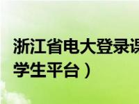 浙江省电大登录课考学生平台（浙江电大课考学生平台）