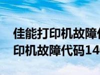 佳能打印机故障代码1405怎么解决（佳能打印机故障代码1405）