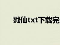 戮仙txt下载完结全本（戮仙txt下载）