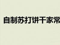 自制苏打饼干家常做法 春节假期做点小零食