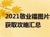 2021敬业福图片福字图片出敬业福大全     福获取攻略汇总