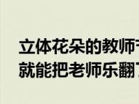 立体花朵的教师节贺卡简单 做个立体花贺卡就能把老师乐翻了