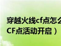 穿越火线cf点怎么获得 穿越火线2月领取你的CF点活动开启）