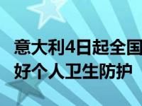 意大利4日起全国逐步解封 请保持社交距离做好个人卫生防护