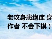 老攻身患绝症 穿书 作者 不会下棋（监护人 作者 不会下棋）