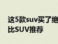 这5款suv买了绝对不亏（几款不错的高性价比SUV推荐