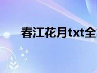 春江花月txt全集下载（春江花月txt）