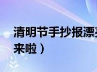 清明节手抄报漂亮很简单 清明节手抄报教程来啦）