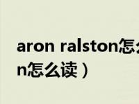 aron ralston怎么读语音视频（aron ralston怎么读）