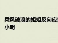 乘风破浪的姐姐反向应援黄晓明 披荆斩棘的小明晋升为团宠小明