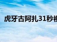 虎牙古阿扎31秒视频 承受走红后的“压力”