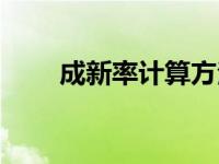 成新率计算方法（成新率计算公式）