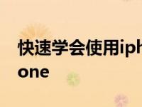 快速学会使用iphone 想要帮助妈妈用好iPhone