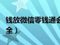 钱放微信零钱通会被冻结（钱放微信零钱通安全）