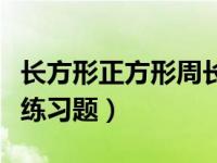 长方形正方形周长练习题（长方形正方形周长练习题）