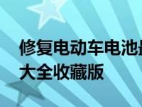 修复电动车电池最好的办法 电动车电池修复大全收藏版