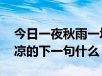 今日一夜秋雨一场凉 下一句（一场秋雨一阵凉的下一句什么）