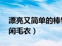 漂亮又简单的棒针毛衣图解 超好看的棒针休闲毛衣）