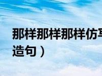 那样那样那样仿写句子6年级（那样那样那样造句）