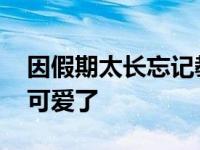 因假期太长忘记教室在哪 令网友纷纷直呼太可爱了