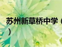 苏州新草桥中学（关于苏州新草桥中学的介绍）