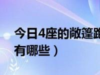 今日4座的敞篷跑车有哪些（4座的敞篷跑车有哪些）