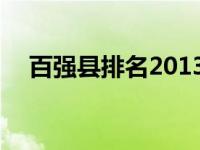 百强县排名2013全国 你的家乡上榜了没