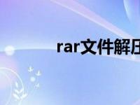 rar文件解压（rar文件打不开）