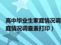 高中毕业生家庭情况调查表写证明材料单位意见如何填（家庭情况调查表打印）