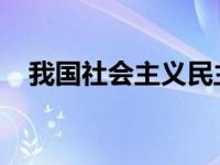 我国社会主义民主是维护人民根本利益的