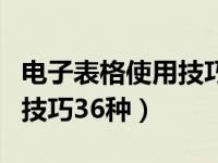 电子表格使用技巧小写变大写（电子表格使用技巧36种）