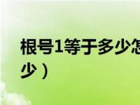 根号1等于多少怎么算出来的（根号1等于多少）