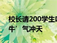 校长请200学生吃牛排 希望同学们都能够‘牛’气冲天